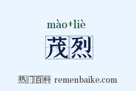 茂烈是什么意思的图片